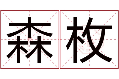 森枚名字寓意