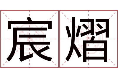 宸熠名字寓意