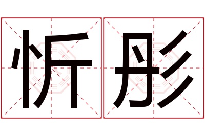 忻彤名字寓意