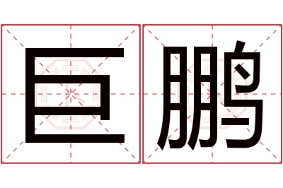 巨鹏名字寓意