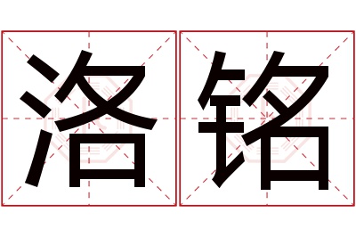 洛铭名字寓意