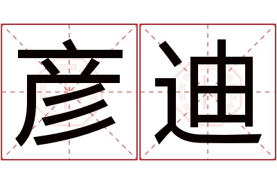 彦迪名字寓意