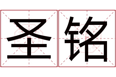 圣铭名字寓意