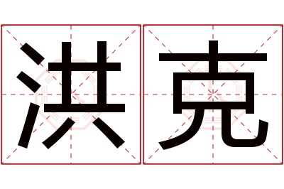 洪克名字寓意