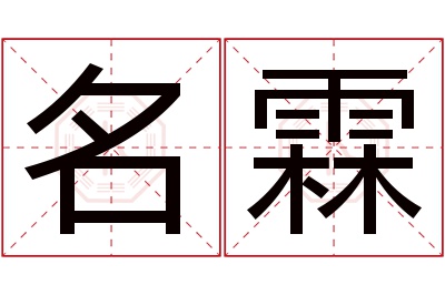 名霖名字寓意