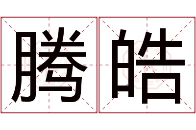 腾皓名字寓意