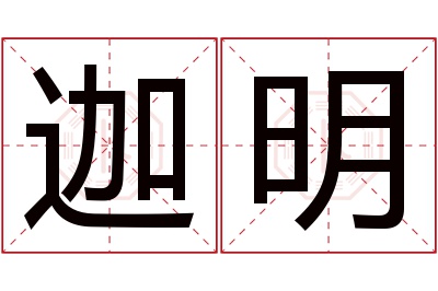 迦明名字寓意