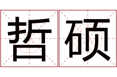 哲硕名字寓意