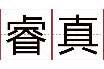 睿真名字寓意