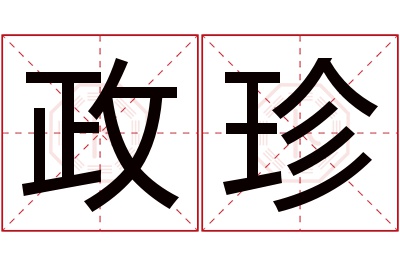 政珍名字寓意