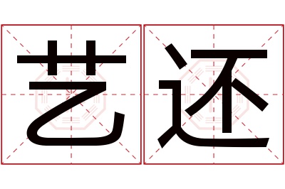 艺还名字寓意