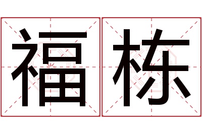 福栋名字寓意