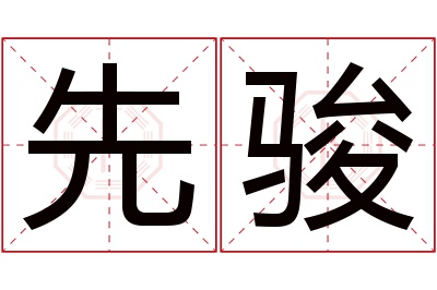 先骏名字寓意