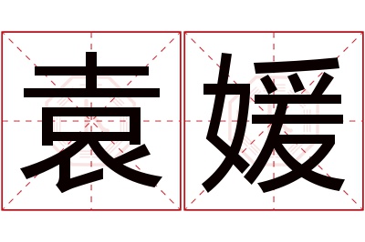 袁媛名字寓意