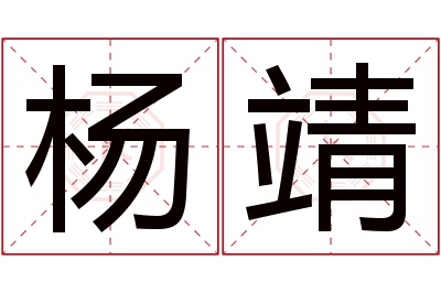 杨靖名字寓意