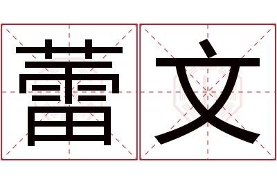 蕾文名字寓意