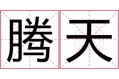 腾天名字寓意