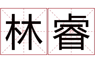 林睿名字寓意