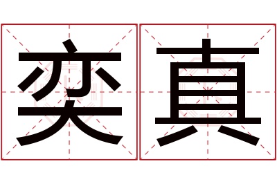 奕真名字寓意