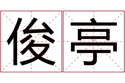 俊亭名字寓意