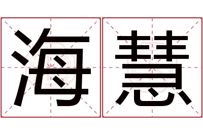 海慧名字寓意