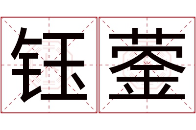 钰蓥名字寓意