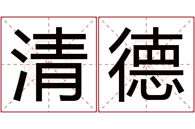 清德名字寓意