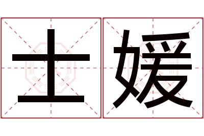 士媛名字寓意