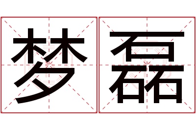 梦磊名字寓意