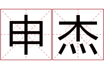 申杰名字寓意