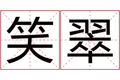 笑翠名字寓意