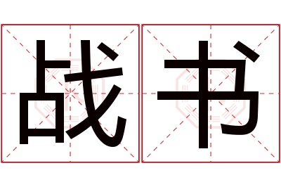 战书名字寓意