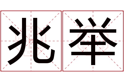 兆举名字寓意