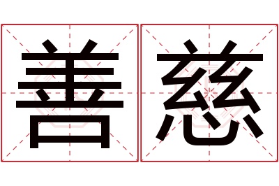 善慈名字寓意