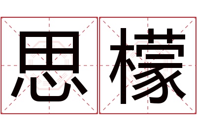 思檬名字寓意