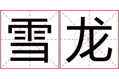 雪龙名字寓意