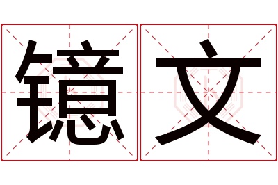 镱文名字寓意