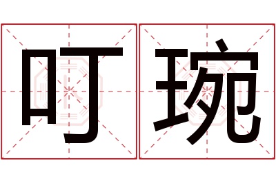 叮琬名字寓意