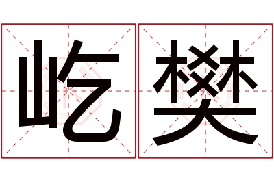 屹樊名字寓意