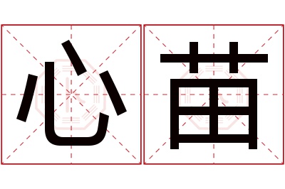 心苗名字寓意