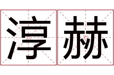 淳赫名字寓意