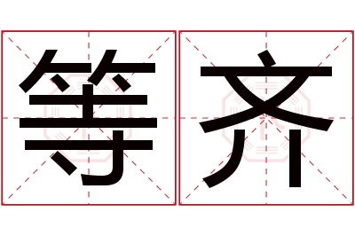 等齐名字寓意