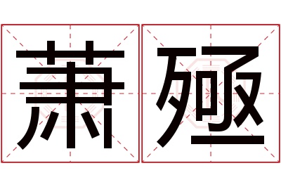 萧殛名字寓意