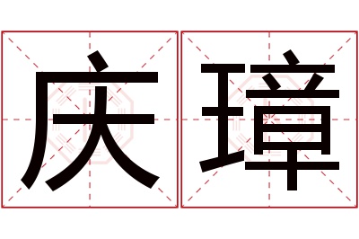 庆璋名字寓意