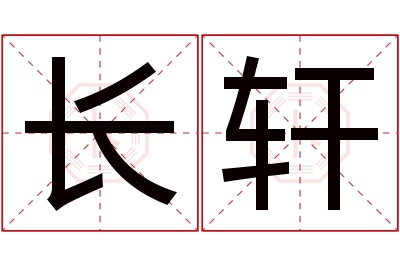 长轩名字寓意