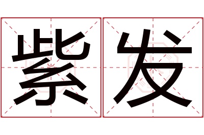 紫发名字寓意