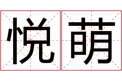 悦萌名字寓意