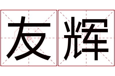 友辉名字寓意