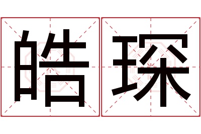 皓琛名字寓意