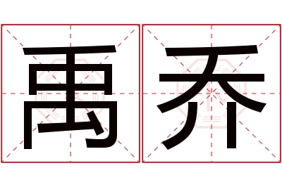 禹乔名字寓意